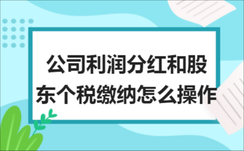 控股公司分红怎么核算（公司给控股公司分红要交税吗）